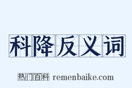 科降反义词是什么意思的图片